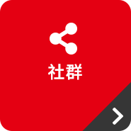 社群-手機版-按鈕