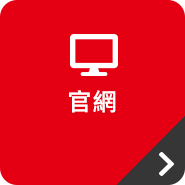 官網-手機版-按鈕