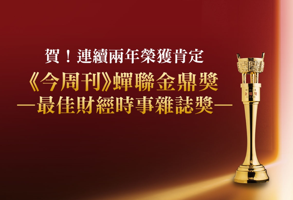 今周刊蟬聯金鼎獎